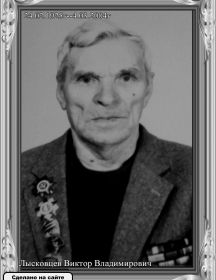 Лысковцев Виктор Владимирович (1925-2004)