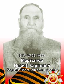 Мартынов Иосиф Карпович