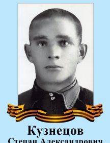 Кузнецов Степан Александрович