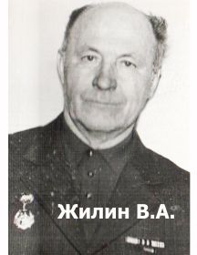 Жилин Владимир Андреевич