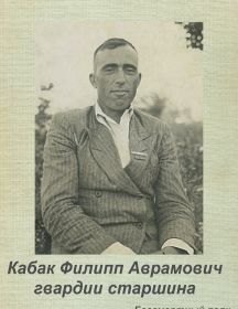 Кабак Филипп Аврамович