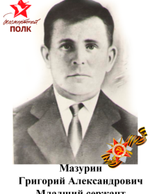 Мазурин Григорий Александрович
