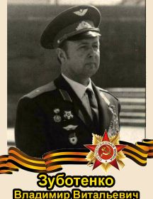 Зуботенко Владимир Витальевич