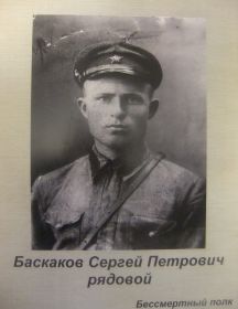 Баскаков Сергей Петрович