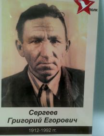 Сергеев Григорий Егорович