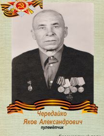 Чередайко Яков Александрович