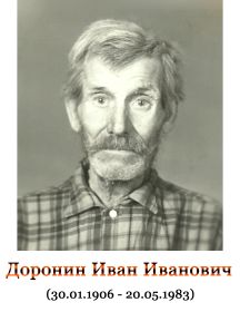 Доронин Иван Иванович