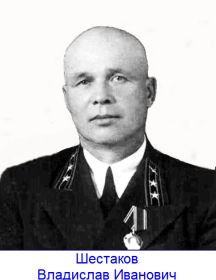 Шестаков Владислав Иванович