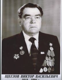 Щеглов Виктор Васильевич
