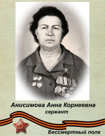 Анисимова (Солтыс) Анна Корнеевна