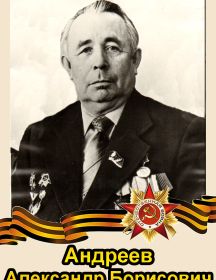 Андреев Александр Борисович