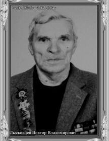 Лысковцев Виктор Владимирович  ( 1925-2004 )