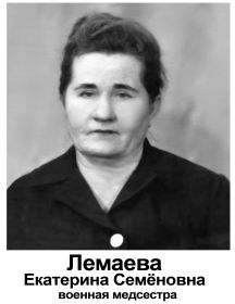 Лемаева Екатерина Семёновна