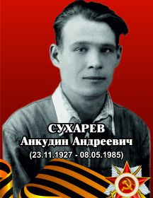 Сухарев Анкудин Андреевич 