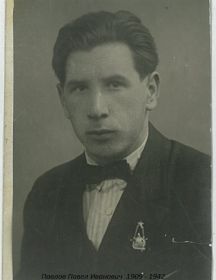 Павлов Павел Иванович