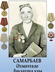 Самарбаев Ахметгали Давлетшаевич