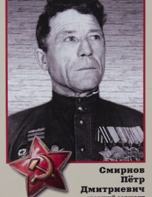 Смирнов Петр Дмитриевич