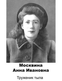 Москвина Анна Ивановна