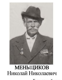 Меньшиков Николай Николаевич