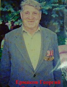 Ермаков Георгий Васильевич