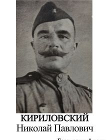Кириловский Николай Павлович