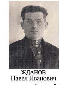 Жданов Павел Иванович