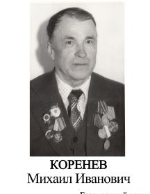Коренев Михаил Иванович