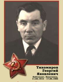 Тихомиров Георгий Яковлевич