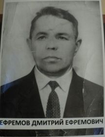 Ефремов Дмитрий Ефремович
