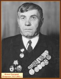 Клюев Григорий  Петрович