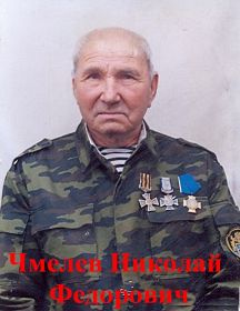 Чмелев Николай Федорович