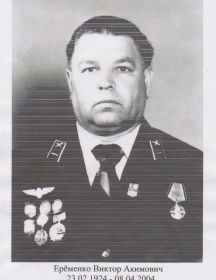 Еременко Виктор Акимович 