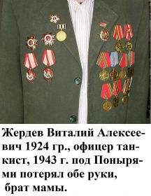 Жердев Виталий Алексеевич 1923-2014гг.