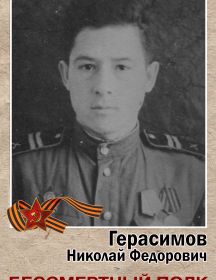 Герасимов Николай Федорович