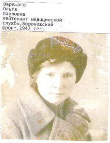 Верещаго (Ковалёва) Ольга Павловна