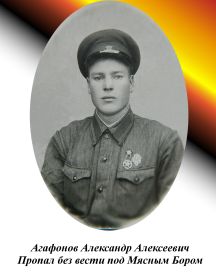Агафонов Александр Алексеевич