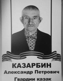 Казарбин Александр Петрович