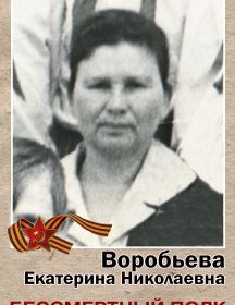 Воробьева Екатерина Николаевна