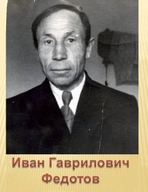 Федотов Иван Гаврилович