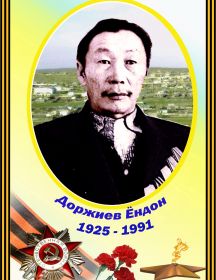 Доржиев Ендон