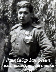Яхин Сабур Закирович