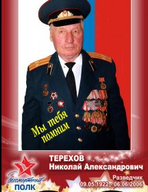 ТЕРЕХОВ НИКОЛАЙ АЛЕКСАНДРОВИЧ 09.05.1922-06.06.2006