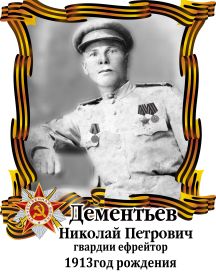 Дементьев Николай Петрович 