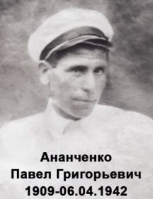 Ананченко Павел Григорьевич 
