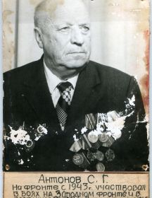 Антонов Сергей Георгиевич