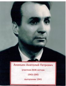 Ананьин Анатолий Петрович