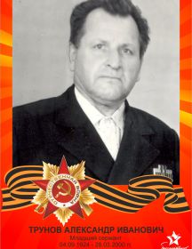 Трунов Александр Иванович