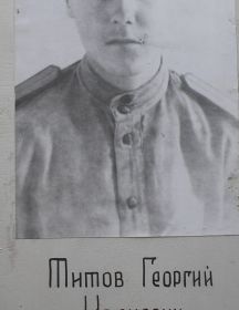 Титов Георгий Иванович