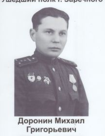 Доронин Михаил Григорьевич