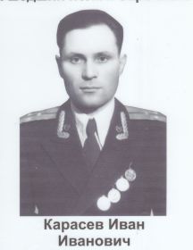 Карасёв Иван Иванович 